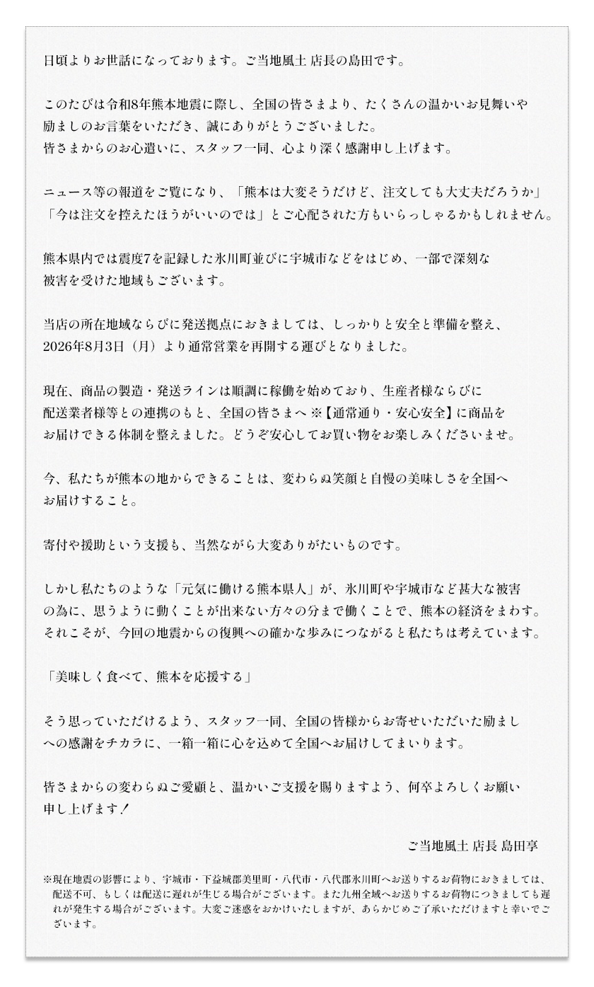 令和8年熊本地震 通常営業再開