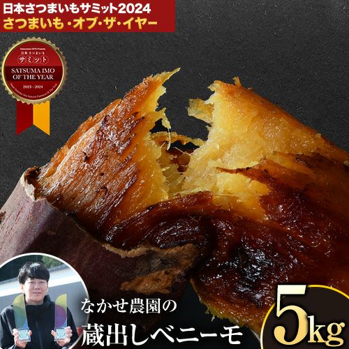 なかせ農園の蔵出しベニーモ | ご当地風土